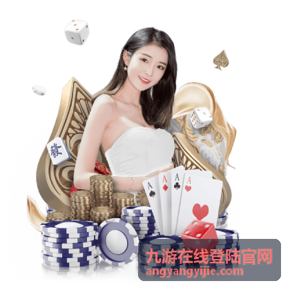 九游在线网页端登录入口